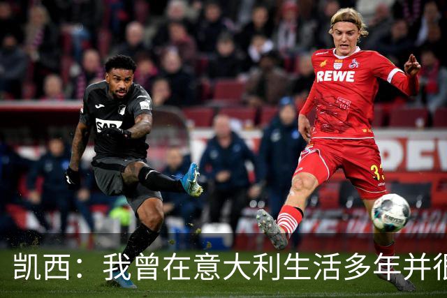 凯西：我曾在意大利生活多年并很想念那里，但我现在专注于世界杯